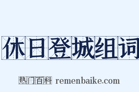 休日登城组词是什么意思的图片